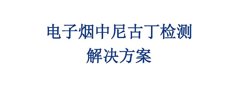 電子煙中尼古丁檢測解決方案