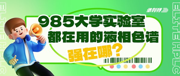 985大學(xué)實驗室都在用的液相色譜，強(qiáng)在哪？