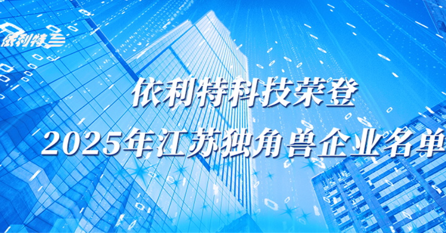 <b>依利特科技榮登2025年江蘇獨角獸企業(yè)名單</b>