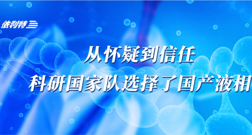 <b>從懷疑到信任，科研國家隊選擇了國產(chǎn)液相</b>