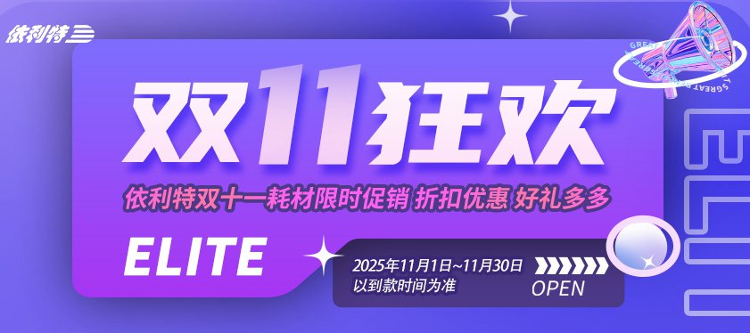 <b>【雙11狂歡】依利特雙十一耗材限時促銷，折扣優(yōu)惠，好禮多多！</b>